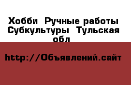 Хобби. Ручные работы Субкультуры. Тульская обл.